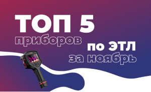 ТОП 5 ПРИБОРОВ ЗА НОЯБРЬ!