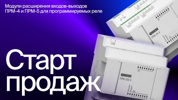 Компания ОВЕН открывает продажи модулей расширения ПРМ-4 и ПРМ-5 для программируемых реле!