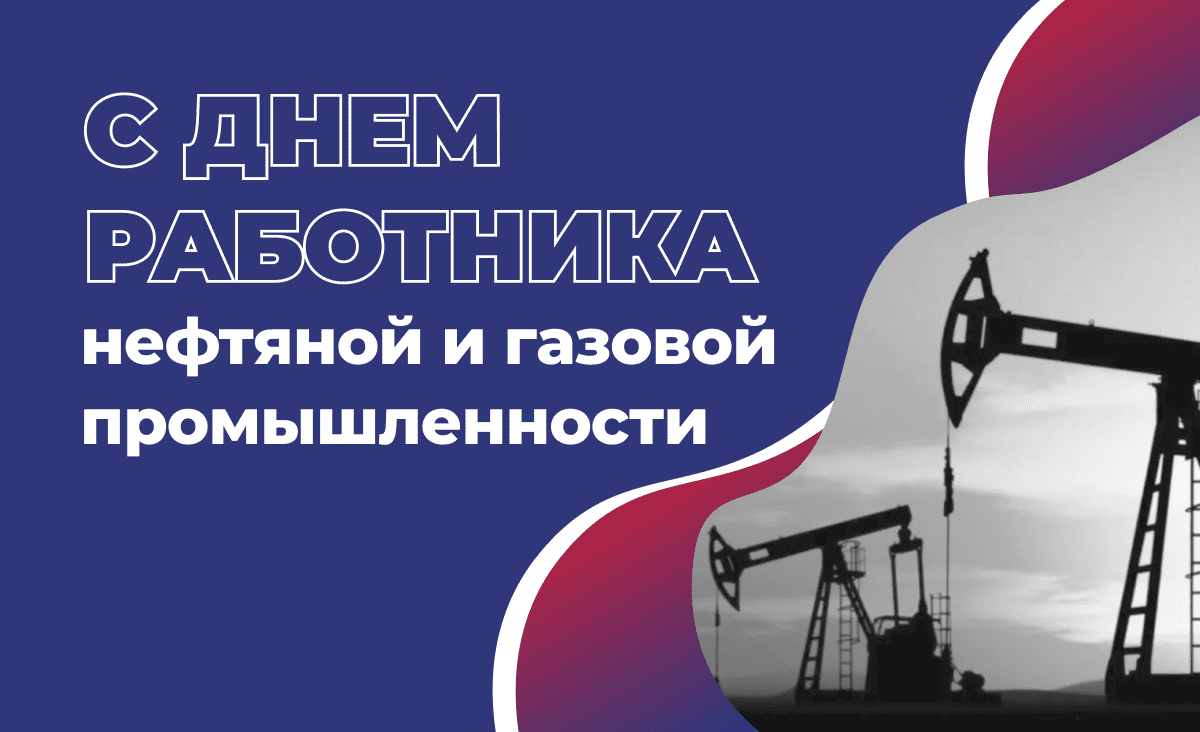 Поздравляем с Днем работника нефтяной и газовой промышленности!