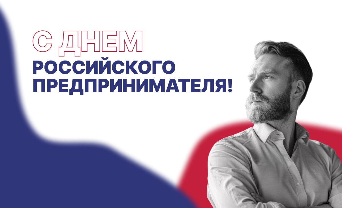 Поздравляем с Днем предпринимателя!