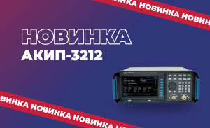 Новинка от АКИП - Генераторы ВЧ сигналов серии АКИП-3212 до 6,5 ГГц !