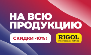 Скидки 10% на всю продукцию RIGOL