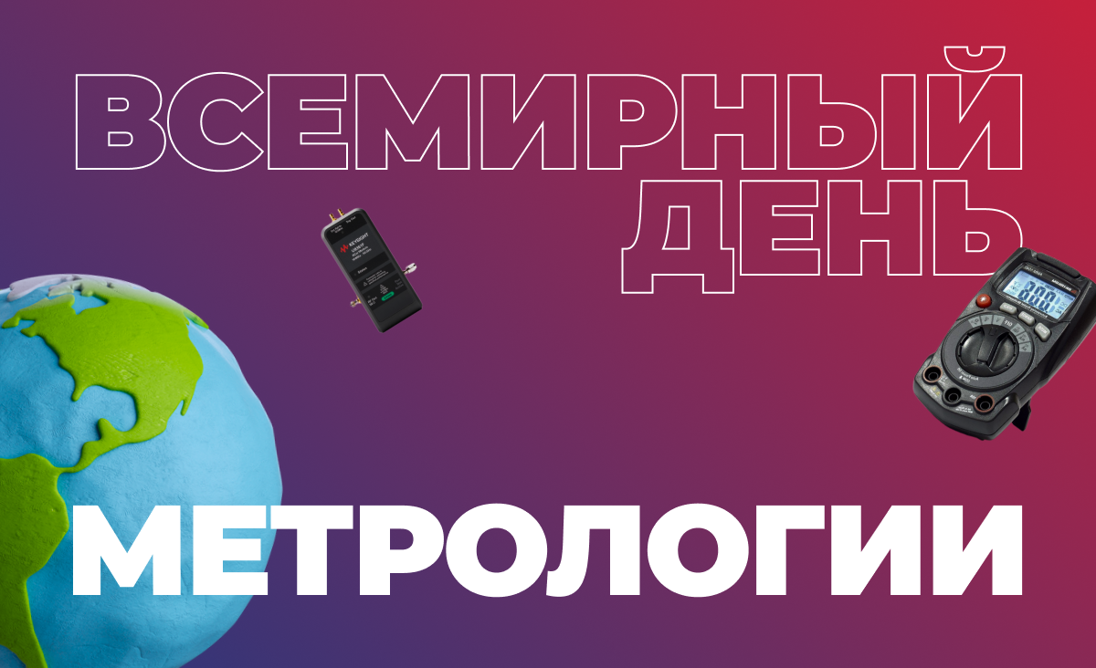 Поздравляем с Днем метролога!