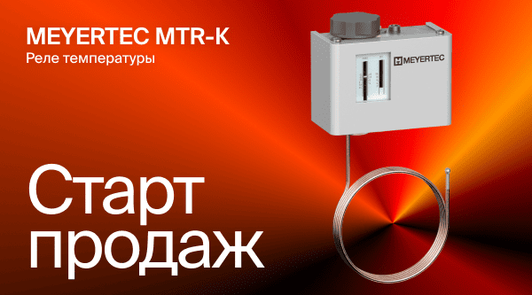 Старт продаж капиллярных термостатов МТR-К MEYERTEC