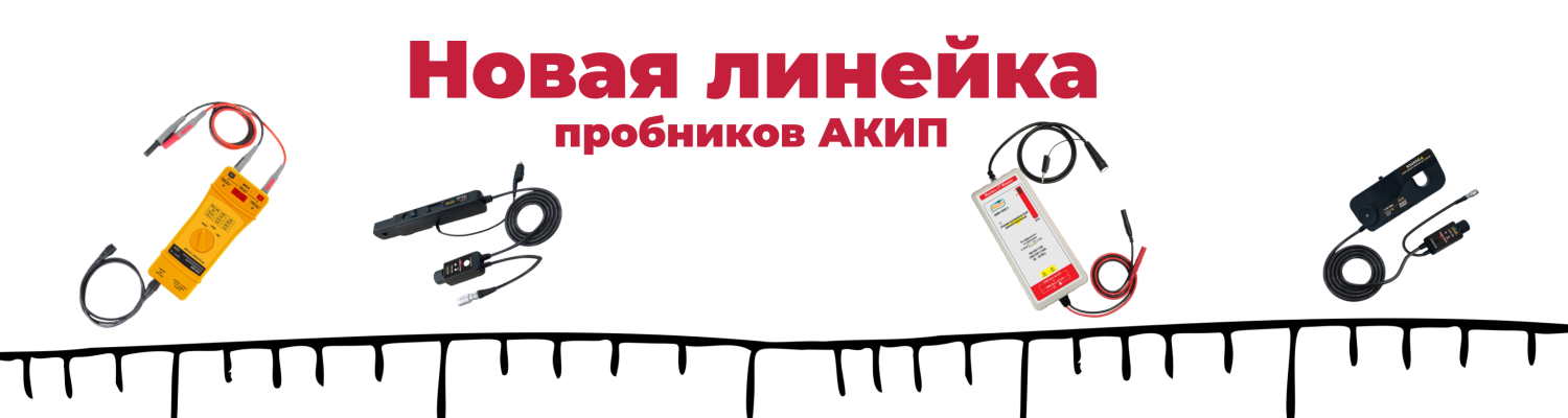 Новые линейка дифференциальных и токовых пробников АКИП-3.png