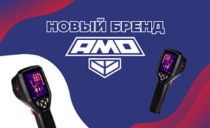 Новый бренд - AMO!