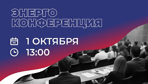 ЭнергоКонференция 1 октября 2024 г. в г. Казань в гостиничном комплексе «Казанская Ривьера»