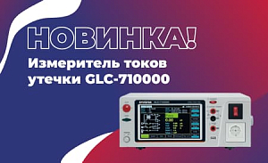 Представляем новый измеритель токов утечки GLC-710000