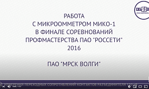 МИКО-1 в финале соревнований профессионального мастерства ПАО РОССЕТИ 2016