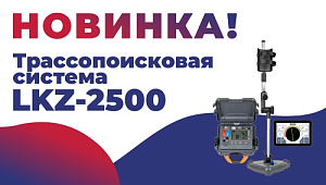 Новинка! Трассопоисковая система LKZ-2500