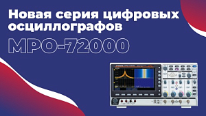 Новая серия цифровых осциллографов MPO-72000
