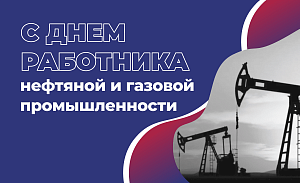 Поздравляем с Днем работника нефтяной и газовой промышленности!