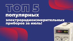 Топ 5 популярных электрорадиоизмерительных приборов за июль!