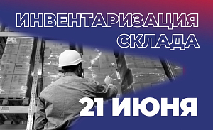 21 июня инвентаризация склада СОЮЗ-ПРИБОР. Отгрузка товаров производиться не будет.