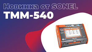 Новинка от Sonel — измеритель параметров электробезопасности электроустановок ТММ-540