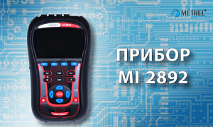 Анализатор качества электроэнергии Metrel MI 2892