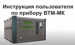 Инструкция к ВТМ-МК