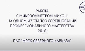 МИКО-1 на соревнованиях профессионального мастерства ПАО "МРСК Северного Кавказа"