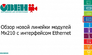 Обзор новой линейки модулей Мх210 с интерфейсом Ethernet