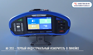 MI 3155 Metrel.  Многофункциональный измеритель параметров электроустановок